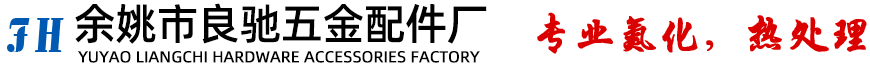 余姚市良驰汽车配件厂