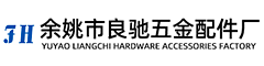 余姚市良驰汽车配件厂